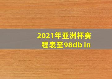 2021年亚洲杯赛程表至98db in